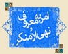 امر به معروف امر به معروف