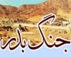 جنگ بدر جنگ بدر