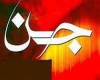 اجنه اجنه