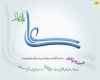 هزار جان گرامی فدای نام علی علی امیر من است و منم غلام علی