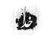 خدا خدا