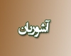 آشوریان آشوریان