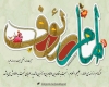 رآفت ائمه علیهم السلام مهربانی ائمه اطهار علیهم السلام به زائرین و مجاورین و قاصدین شان