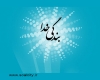 بنده خدا شدن مجاهدت می خواهد بندگی خدا