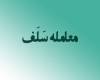 معامله سلف معامله سلف