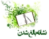 نشانه بالغ شدن نشانه بالغ شدن