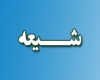 شیعه شیعه