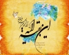 اثبات امام زمان اثبات امام زمان