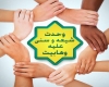 وحدت شیعه و سنی وحدت شیعه و سنی