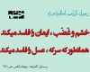 کنترل خشم و عصبانیت کنترل خشم و عصبانیت