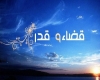 قضا و قدر قضا و قدر