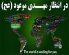 امام زمان امام زمان