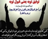 توبه توبه
