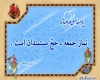 نماز جمعه نماز جمعه