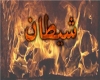 شیطان