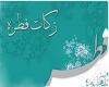 زکات فطره زکات فطره
