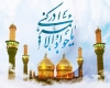 امام جواد امام جواد