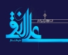 امام هادی امام هادی