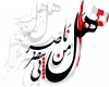 هل مِن ناصر یَنصُرُنی هل مِن ناصر یَنصُرُنی