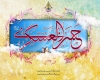 امام حسن عسکری امام حسن عسکری