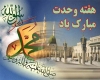 هفته وحدت هفته وحدت