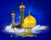 حضرت معصومه حضرت معصومه
