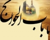 باب الحوائج باب الحوائج