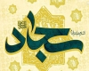 امام سجاد امام سجاد