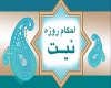 نیت روزه نیت روزه