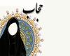 حجاب حجاب