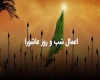 اعمال روز عاشورا اعمال روز عاشورا