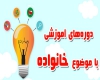 دوره های آموزشی با موضوع خانواده دوره های آموزشی با موضوع خانواده