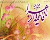 حضرت زهرا(س)