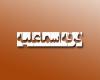 فرقه اسماعليه فرقه اسماعليه