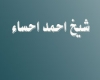 شیخ احمد احساء شیخ احمد احساء