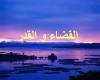 تقدير الهي يا تقدير بنده تقدير الهي