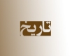 تاریخ تاریخ