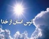 ترس انسان از خدا ترس انسان از خدا