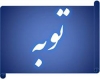 توبه توبه